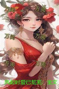 风起时爱已荒芜:全文+后续