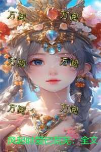 风起时爱已荒芜:人气小说