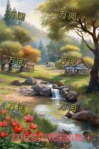 莫用爱囚我宋初雪:小说