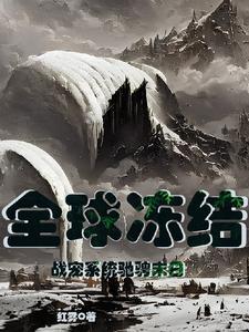 全球冻结!战宠系统驰骋末日