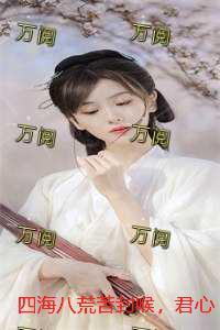 四海八荒苦封喉，君心似毒酒全文小说