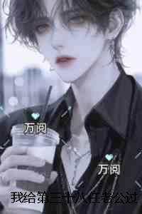 我给第三十八任老公过喜：结局+完结