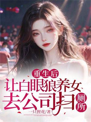 重生后,让白眼狼养女去公司扫厕所
