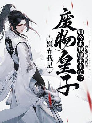 嫌弃我是废物皇子，如今求我继承皇位？