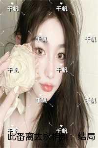 此番离去永相别：结局+番外优质全章