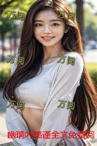 幽璃叶墨谨:精彩章节分享