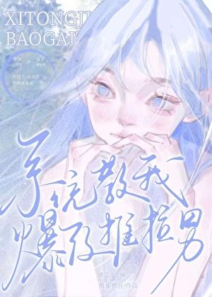 系统教我爆改推拉男