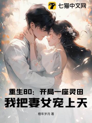 重生80:开局一座灵田,我把妻女宠上天