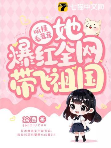 听懂毛茸茸,她爆红全网带飞祖国