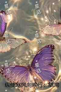 纵使寒风向晚行:结局+番外