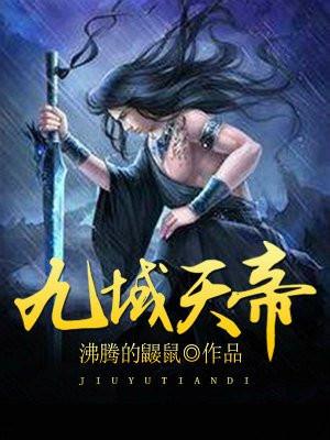 九域天帝