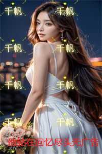 他站在回忆尽头热门小说