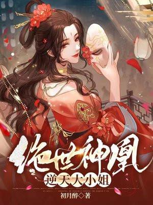 绝世神凰：逆天大小姐