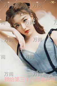 我给第三十八任老公过喜：前文+后续