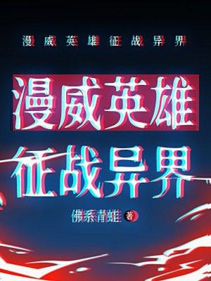 漫威英雄征战异界