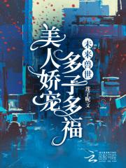 未来兽世:美人娇宠,多子多福