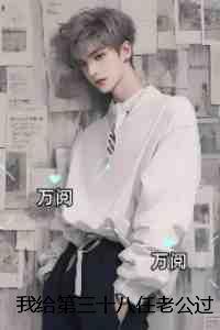 我给第三十八任老公过喜：+完本+结局