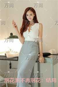 落花洞不再落花:结局+番外