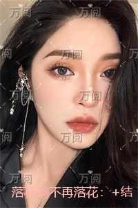 落花洞不再落花:+结局+番外