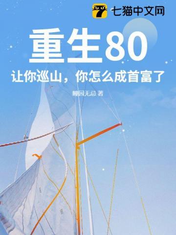 重生80:让你巡山,你怎么成首富了?
