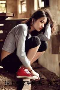 独上西楼望残雪:后续章节在线阅读