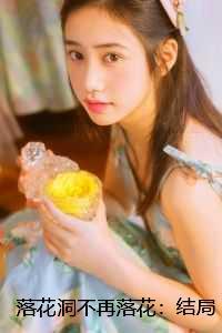 落花洞不再落花:言情作品