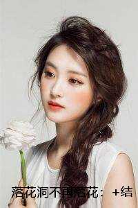落花洞不再落花:后续+全文