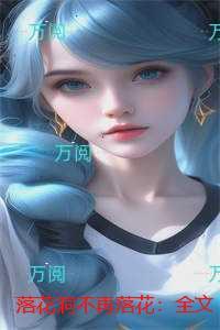 落花洞不再落花:未删节