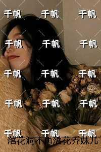 落花洞不再落花乔妹儿:优质全文阅读