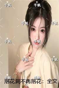 落花洞不再落花:全文免费+后续