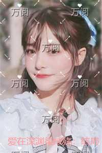 爱在深渊染成殇：结局+番外