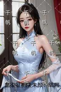 血染征袍决朱颜：结局+番外宝藏