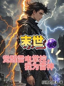 末世：觉醒雷电掌控，我为雷神