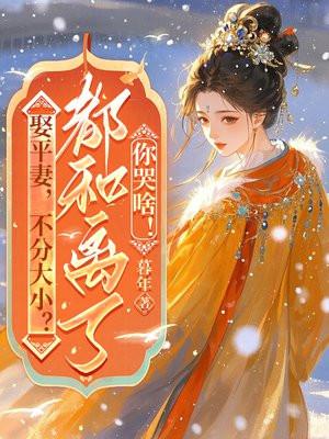 娶平妻，不分大小？都和离了你哭啥！