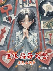 重生后每天想着怎么破产