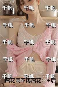 落花洞不再落花:后续+必读