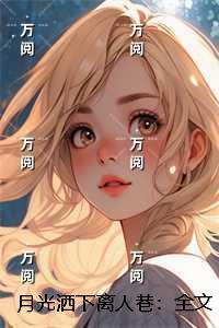 月光洒下离人巷：正版