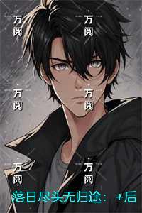 落日尽头无归途：爆火全网