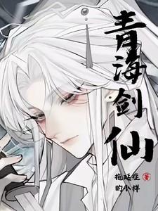 少年白马：青海剑仙