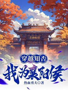 穿越知否,我为襄阳侯