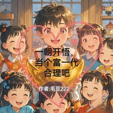 一朝开悟，当个富一代合理吧