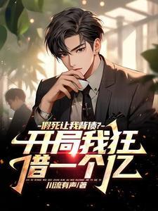 假死让我背债?开局我狂借一个亿