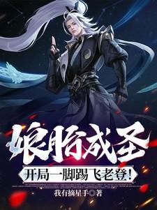 娘胎成圣,开局一脚踢飞老登!