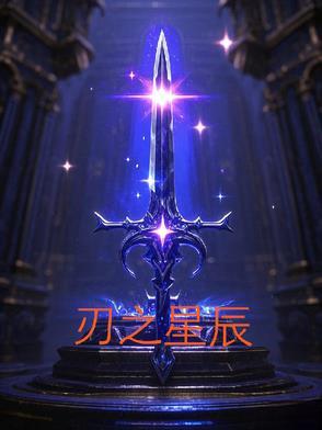 刃之星辰
