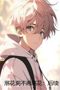 落花洞不再落花:新鲜出炉