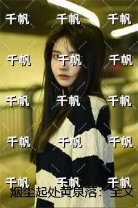 烟尘起处黄泉落：全文+番外+后续