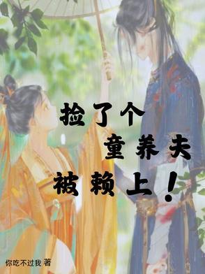 捡了个童养夫被赖上