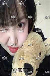 裴砚州顾云婳：全文+后续+结局