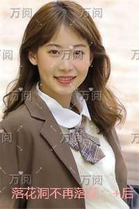 落花洞不再落花:+后续+结局