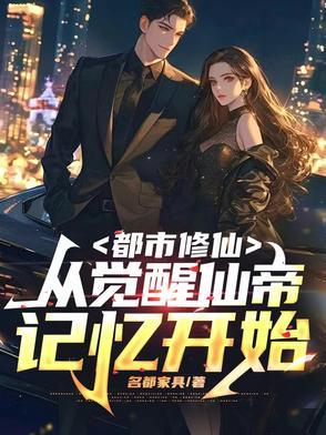 都市修仙：从觉醒仙帝记忆开始